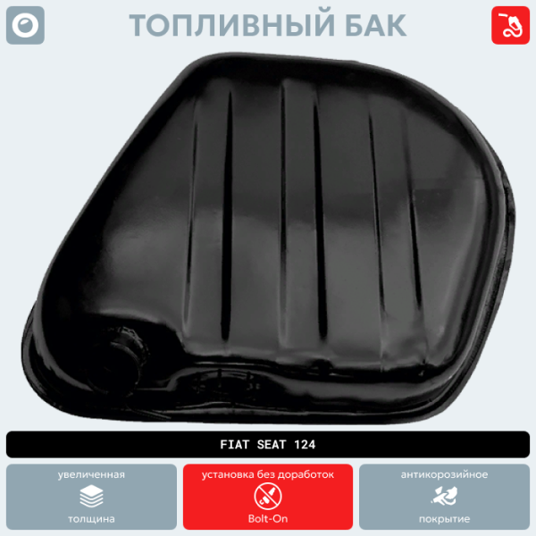 Топливный бак Fiat Seat 124 (антикоррозия)