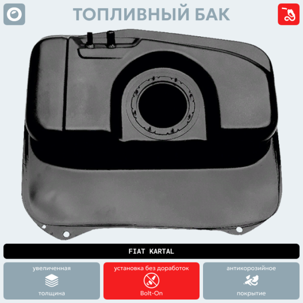 Топливный бак Fiat Kartal (антикоррозия)