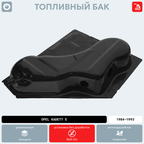 Купить Топливный бак Opel Kadett E, 1984-1993 г.в. (антикоррозия) Топливный бак Opel Kadett E, 1984-1993 г.в. (антикоррозия)