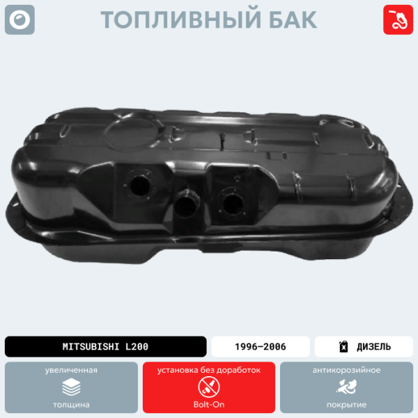 Топливный бак Mitsubishi L200 (Дизель), 1996-2006 г.в. (антикоррозия)