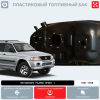 Купить Пластиковый бензобак Mitsubishi Pajero Sport 1, 1981-1990 г.в. (BP) -  74 л. Пластиковый бензобак Mitsubishi Pajero Sport 1, 1981-1990 г.в. (BP) -  74 л.