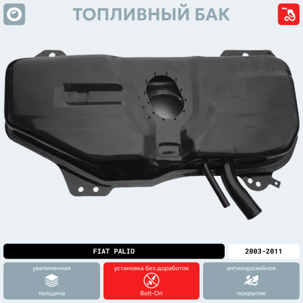 Купить Топливный бак Fiat Palio, 2003-2011 г.в. (антикоррозия) Топливный бак Fiat Palio, 2003-2011 г.в. (антикоррозия)