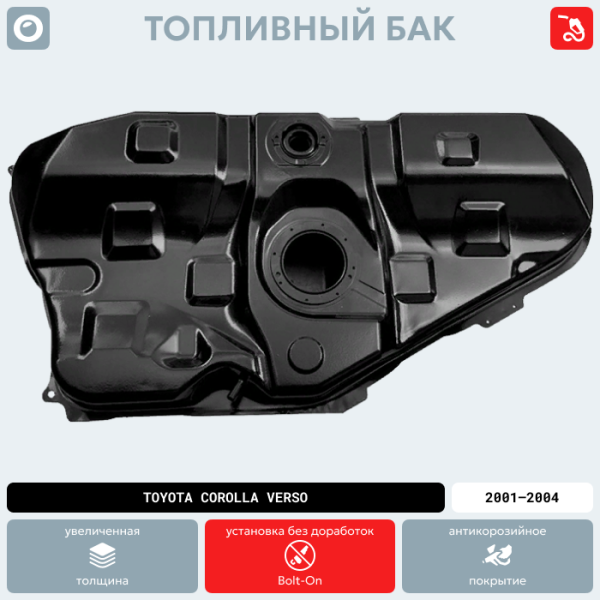 Топливный бак Toyota Corolla Verso, 2001-2004 г.в. (антикоррозия)