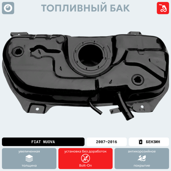 Купить Топливный бак FIAT Nuova, 2007-2016 г.в. (антикоррозия) Топливный бак FIAT Nuova, 2007-2016 г.в. (антикоррозия)