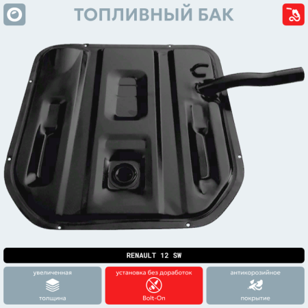 Топливный бак Renault 12 SW (антикоррозия)