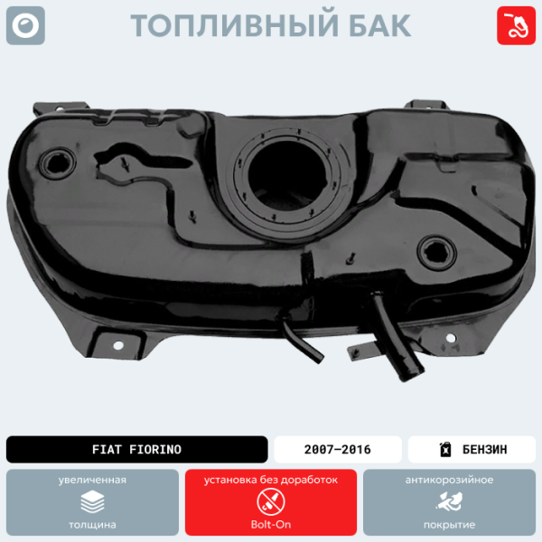 Купить Топливный бак FIAT Fiorino, 2007-2016 г.в. (антикоррозия) Топливный бак FIAT Fiorino, 2007-2016 г.в. (антикоррозия)